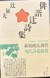 俳諧辻詩集