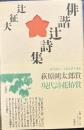 俳諧辻詩集