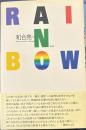 和合亮一　RAINBOW