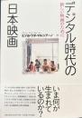 デジタル時代の日本映画　新しい映画のために