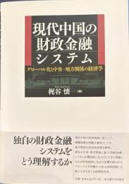 現代中国の財政金融システム　グローバル化と中央－地方関係の経済学