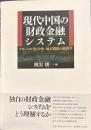 現代中国の財政金融システム　グローバル化と中央－地方関係の経済学