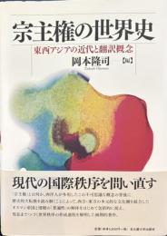 宗主権の世界史 東西アジアの近代と翻訳概念