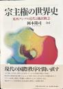 宗主権の世界史 東西アジアの近代と翻訳概念