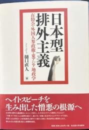 日本型排外主義　在特会・外国人参政権・東アジア地政学