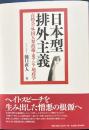 日本型排外主義　在特会・外国人参政権・東アジア地政学