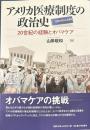 アメリカ医療制度の政治史　20世紀の経験とオバマケア　（南山大学学術叢書）
