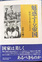 魅惑する帝国　政治の美学化とナチズム