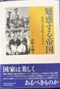 魅惑する帝国　政治の美学化とナチズム