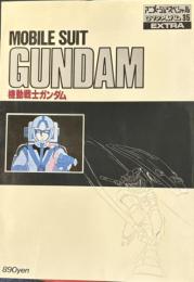 機動戦士ガンダム　(ロマンアルバム・エクストラ―アニメージュ・スペシャル 35