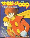 サイボーグ009　石森章太郎傑作画集