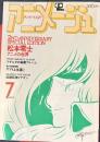 アニメージュ　25号　昭和55年7月号