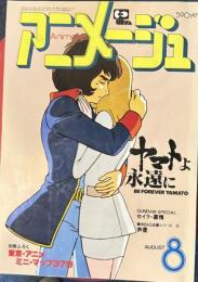 アニメージュ 1980年 8月号 昭和55年 宇宙戦艦ヤマト ヤマトよ永遠に