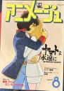 アニメージュ 1980年 8月号 昭和55年 宇宙戦艦ヤマト ヤマトよ永遠に