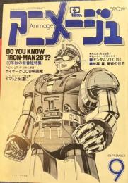 アニメージュ　27号　-昭和55年9月号