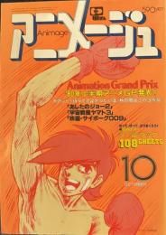 アニメージュ　昭和55年10月　28号
