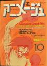 アニメージュ　昭和55年10月　28号