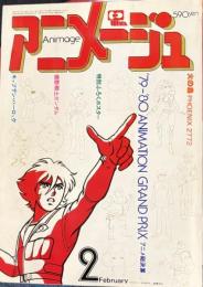 アニメージュ　20号　昭和55年2月号