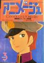 【アニメージュ 3月号 .21号 機動戦士ガンダム」映画案