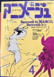 アニメージュ　昭和55年4月号　22号　