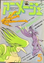 アニメージュ　昭和55年5月号　23号　
