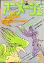 アニメージュ　昭和55年5月号　23号　