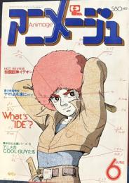 アニメージュ　昭和55年6月号　24号　