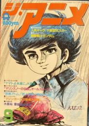 ジ・アニメ　昭和55年9月号　VOL10