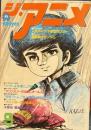 ジ・アニメ　昭和55年9月号　VOL10