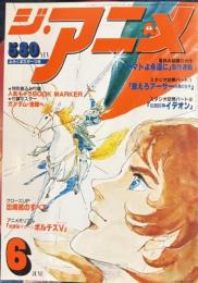 ジ・アニメ　昭和55年6月号VOL7
