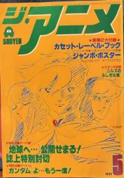 ジ・アニメ　昭和55年5月号　VOL6