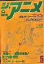 ジ・アニメ　昭和55年5月号　VOL6