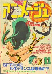 アニメージュ　昭和56年11月号VOL41