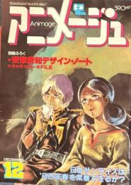 アニメージュ　昭和56年12月号VOL42