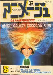 アニメージュ　昭和56年5月号VOL35