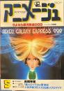 アニメージュ　昭和56年5月号VOL35