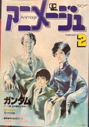 アニメージュ　昭和56年2月号VOL32