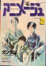 アニメージュ　昭和56年2月号VOL32