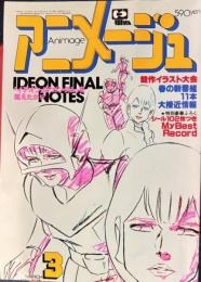 アニメージュ　昭和56年3月号VOL33