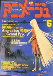 アニメージュ　昭和56年6月号VOL36