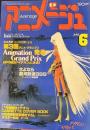 アニメージュ　昭和56年6月号VOL36