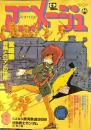 アニメージュ　昭和56年8月VOL38