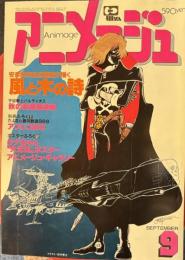 アニメージュ　昭和56年9月VOL39