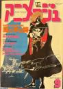 アニメージュ　昭和56年9月VOL39