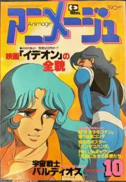アニメージュ　昭和56年10月VOL40