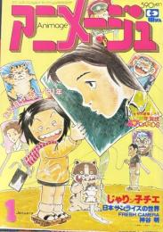アニメージュ　昭和56年1月号
