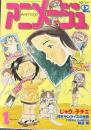 アニメージュ　昭和56年1月号