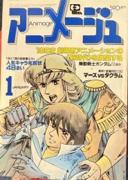 アニメージュ　昭和57年1月VOL43