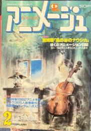 アニメージュ　昭和57年2月VOL44