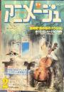 アニメージュ　昭和57年2月VOL44